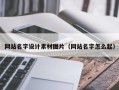 柳州网站名字设计素材图片（网站名字怎么起）